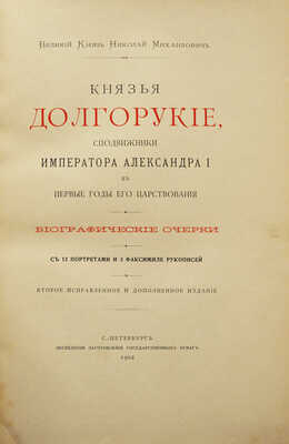 Романов Н.М. Князья Долгорукие, сподвижники императора Александра I в первые годы его царствования. СПб., 1902.